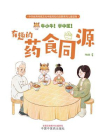 牛小牛！学中医！：有趣的药食同源