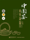 中国茶品鉴购买冲泡收藏指南（全彩）