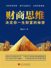财商思维 ： 决定你一生财富的秘密