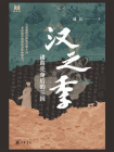 汉之季——诸葛亮身后的三国【中华书局出品】[精品]