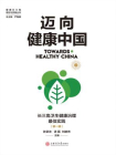 迈向健康中国：长三角卫生健康治理最佳实践（第一辑）[精品]