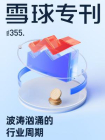 雪球专刊355期[精品]