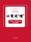 以案说“绩”：公职人员违纪违法警示案例