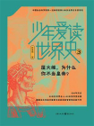 少年爱读世界史 3：屋大维，为什么你不当皇帝？
