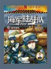 海军陆战队3：钢铁雄狮（单色版）[精品]