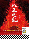 八王之乱[精品]