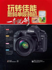 玩转佳能数码单反相机，一本就够（全彩）[精品]