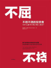 不屈不挠的投资者[精品]