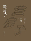造房子[精品]