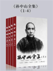 孙中山全集（大吕民国文库）[精品]