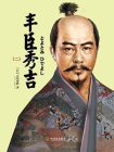 丰臣秀吉（二）