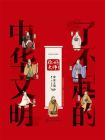 了不起的中华文明——你好，大师！[精品]