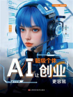 AI超级个体：让创业更容易[精品]