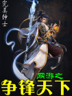 网游之争锋天下