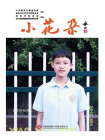 小花朵·2023年秋季特辑