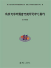 北京大学中国古文献研究中心集刊·第十五辑