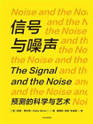 信号与噪声（第二版）[精品]