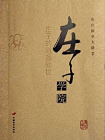 庄子学院[精品]