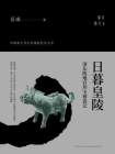 日暮皇陵：清东陵地宫珍宝被盗记[精品]