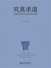 究真求道：中国走进现代社会的哲学省察