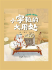 小字粒的大用处：开启科学之旅绘本