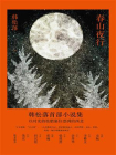 春山夜行[精品]