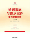 婚姻家庭与继承案件审判实务问答