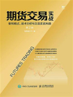 期货交易实战 套利模式、技术分析与交易系统构建（第2版）