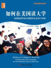 如何在美国读大学：美国教授写给中国留学生的学习攻略（学生及家长必读）