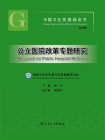 中国卫生发展绿皮书——公立医院改革专题研究