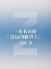 一本书读懂遥远的救世主[精品]