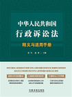 中华人民共和国行政诉讼法释义与适用手册[精品]
