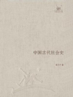 中国古代社会史