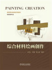 综合材料绘画创作[精品]
