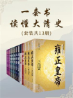 一套书读懂大清史【套装共13册；全景再现大清王朝的残酷与绚烂，真实还原最后一个封建王朝的兴衰】[精品]