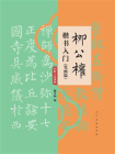 柳公权楷书入门 笔画篇[精品]