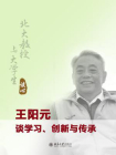 北大教授与大学生谈心：王阳元谈学习、创新与传承