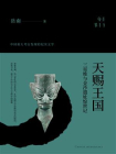 天赐王国：三星堆与金沙遗址惊世记[精品]