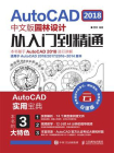 AutoCAD 2018中文版园林设计从入门到精通