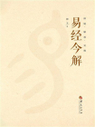 易经今解：释疑·解惑·见微