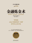 金融炼金术-乔治·索罗斯[精品]