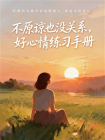 不原谅也没关系，好心情练习手册