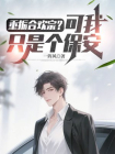 重振合欢宗？可我只是个保安