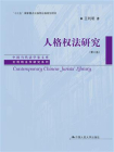 人格权法研究（第三版）（中国当代法学家文库·王利明法学研究系列；“十三五”国家重点出版物出版规划项目）[精品]