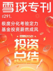 雪球专刊291期[精品]