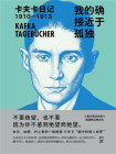 我的确接近于孤独：卡夫卡日记1910-1913