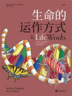生命的运作方式