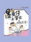 墨鱼仔上学记：团结就是力量[精品]