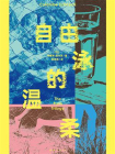 自由泳的温柔[精品]