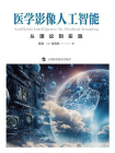 医学影像人工智能：从理论到实践